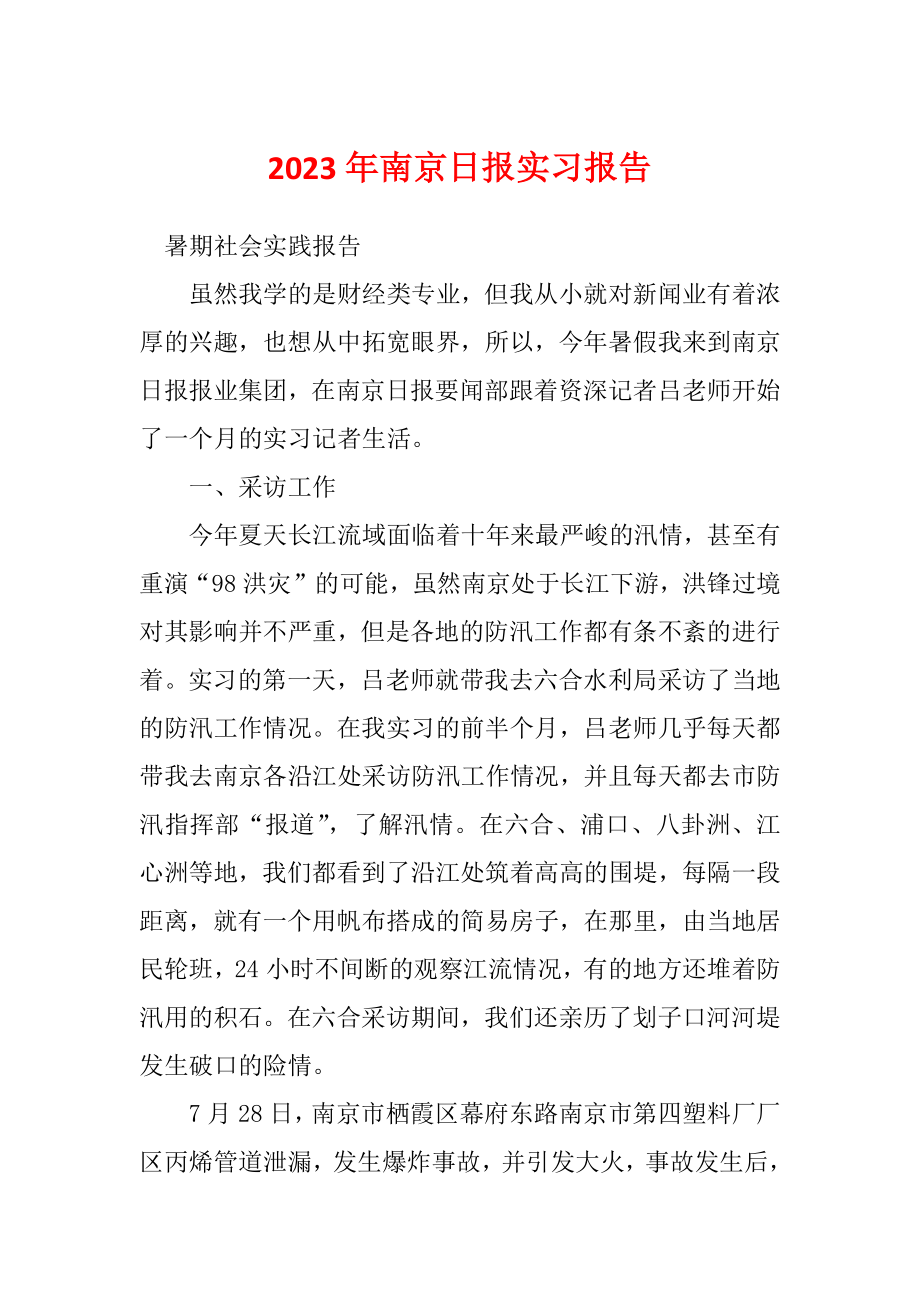 2023年南京日报实习报告_第1页