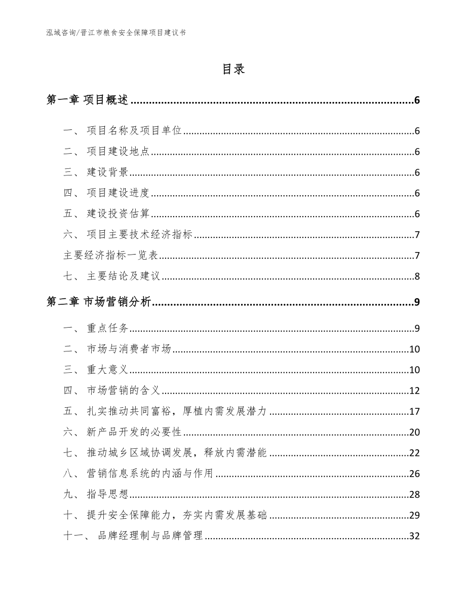 晋江市粮食安全保障项目建议书_第1页
