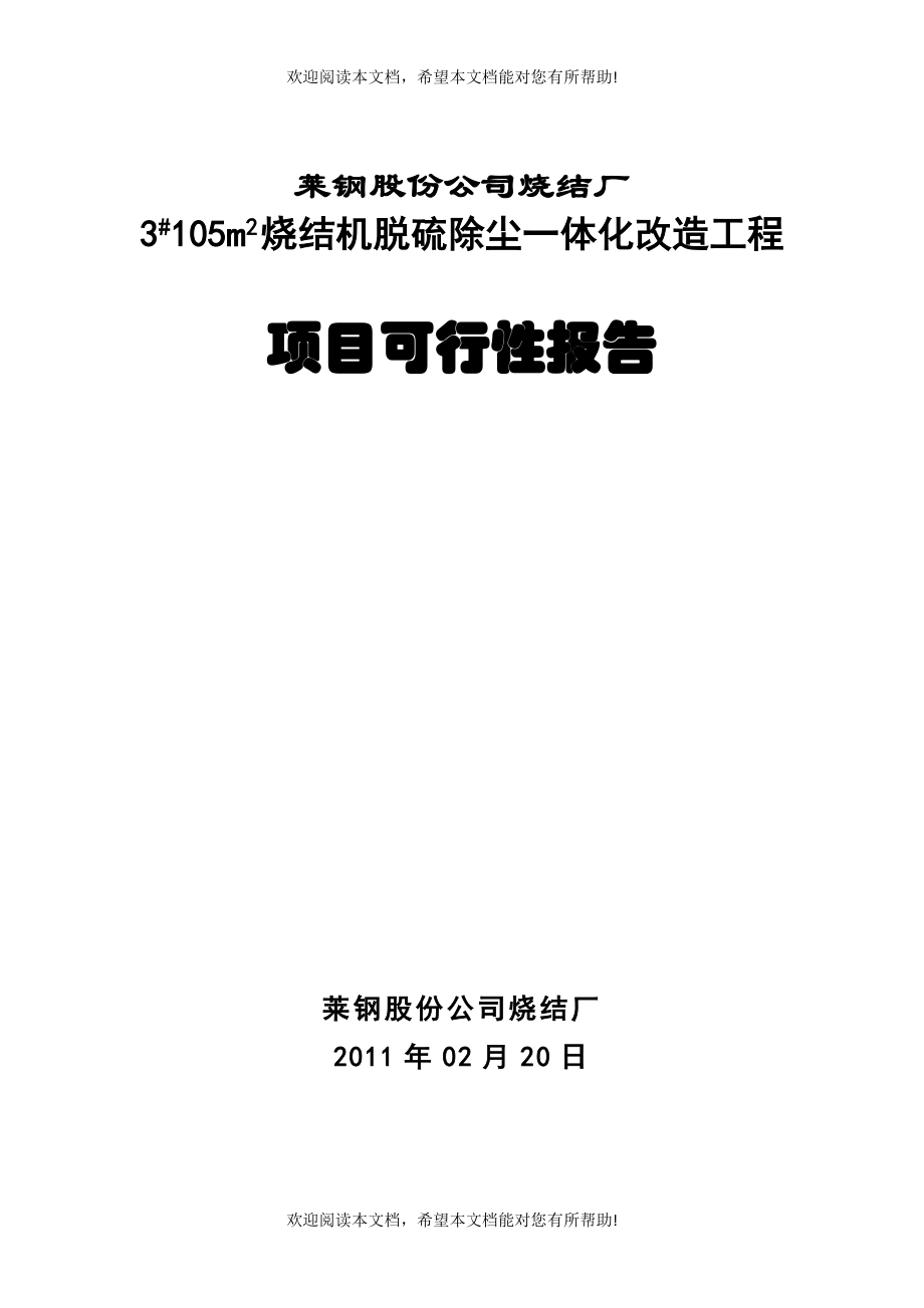 莱钢股份公司烧结厂工程项目可行性报告_第1页