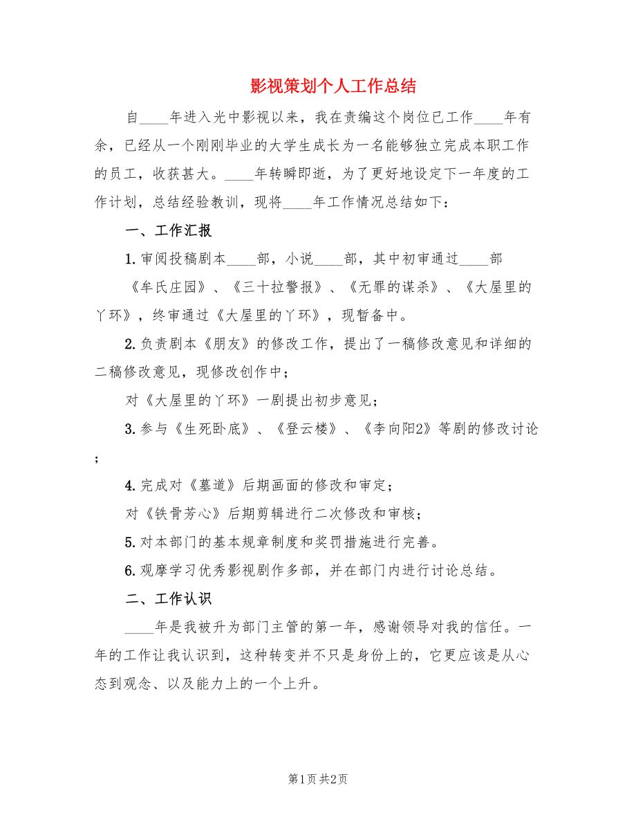 影视策划个人工作总结.doc_第1页