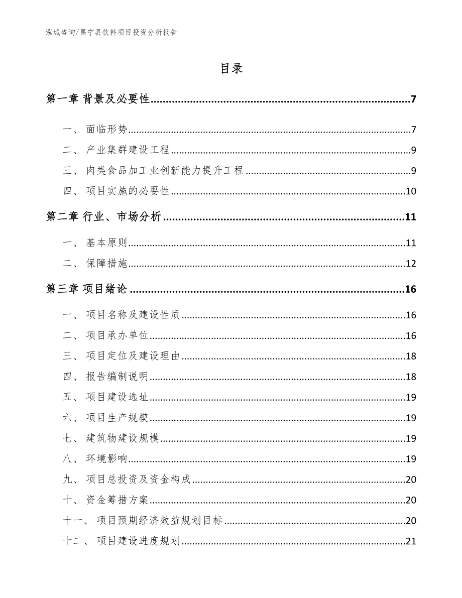 昌宁县饮料项目投资分析报告_范文模板_第1页