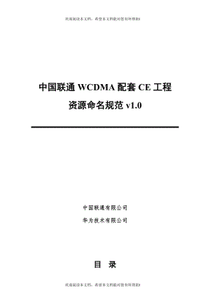 联通公司WCDMA配套CE工程资源命名规范
