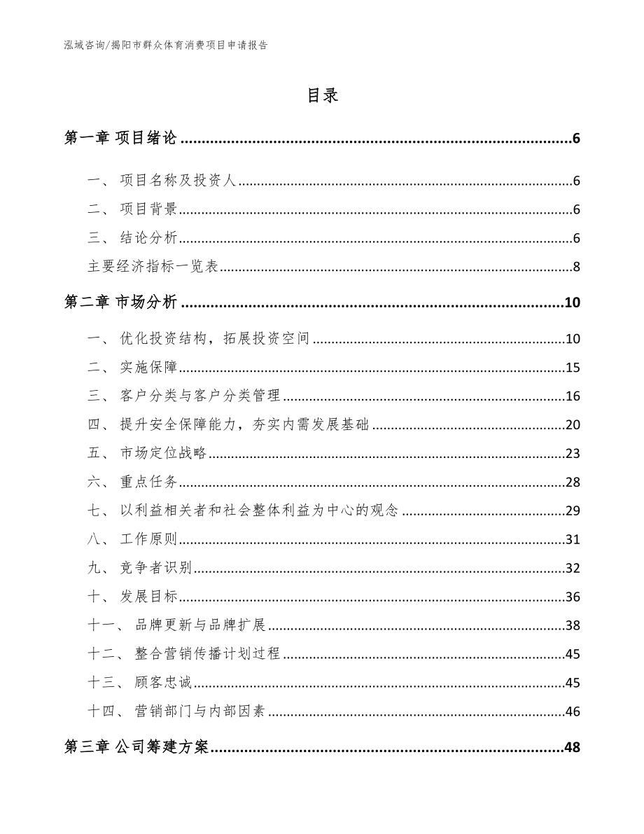 揭阳市群众体育消费项目申请报告（范文参考）_第1页