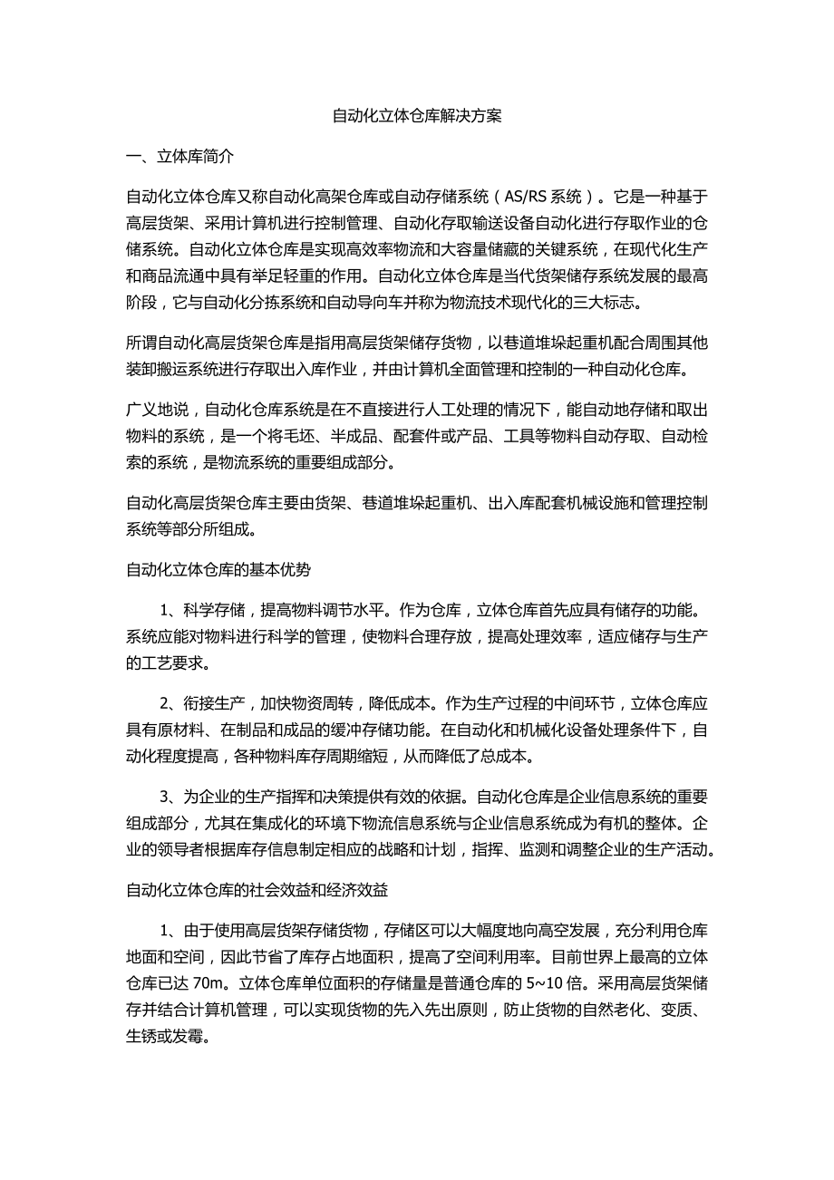 自动化立体仓库解决方案_第1页