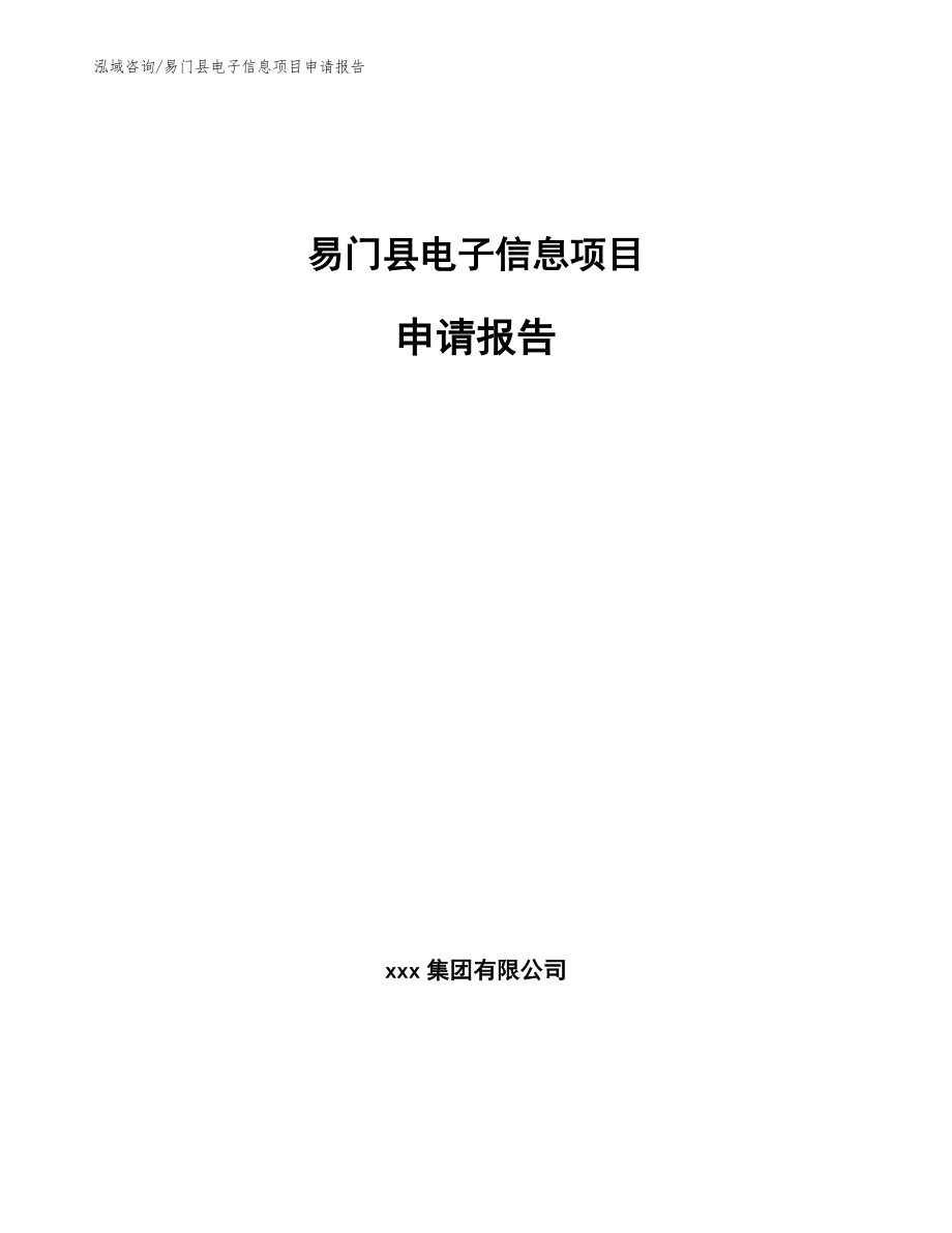 易门县电子信息项目申请报告【模板范本】_第1页