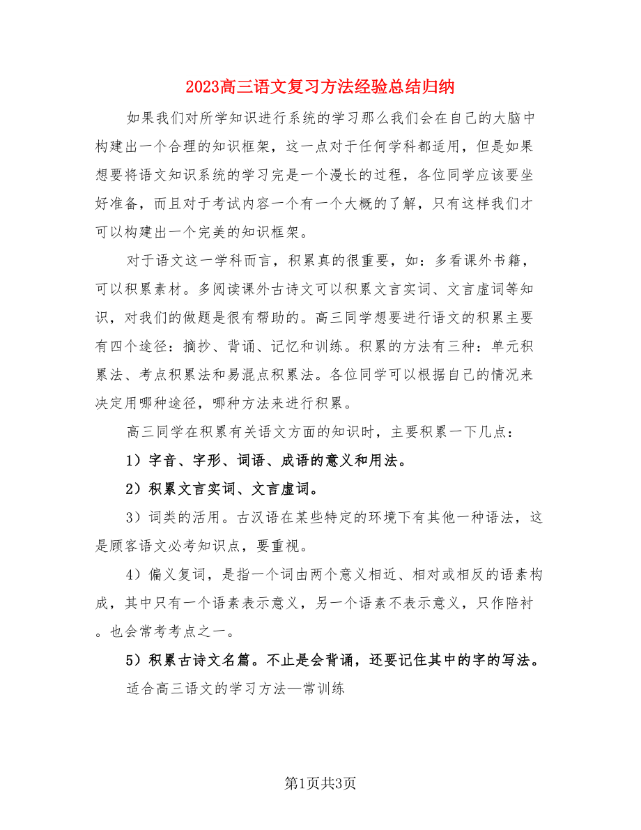 2023高三语文复习方法经验总结归纳（二篇）.doc_第1页