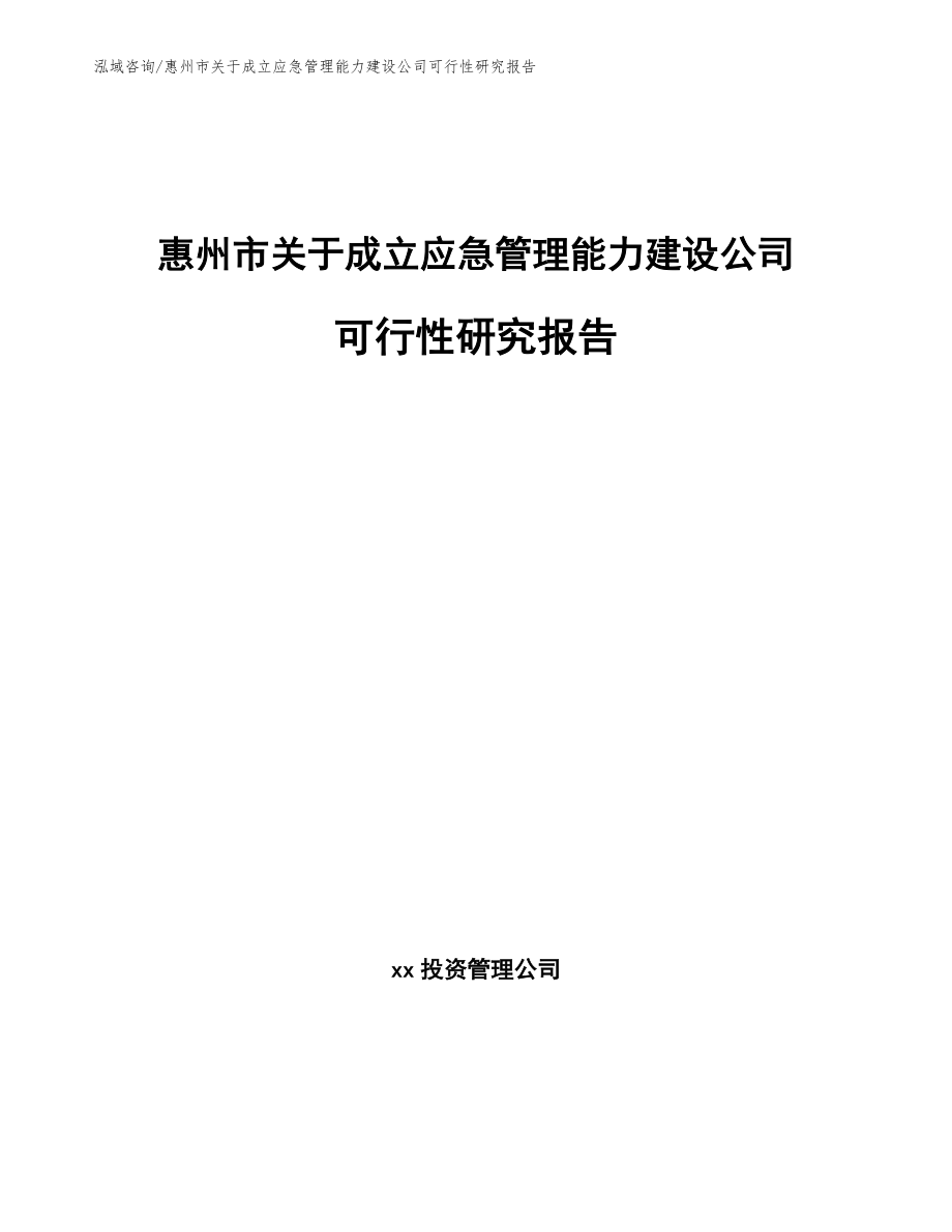 惠州市关于成立应急管理能力建设公司可行性研究报告参考范文_第1页