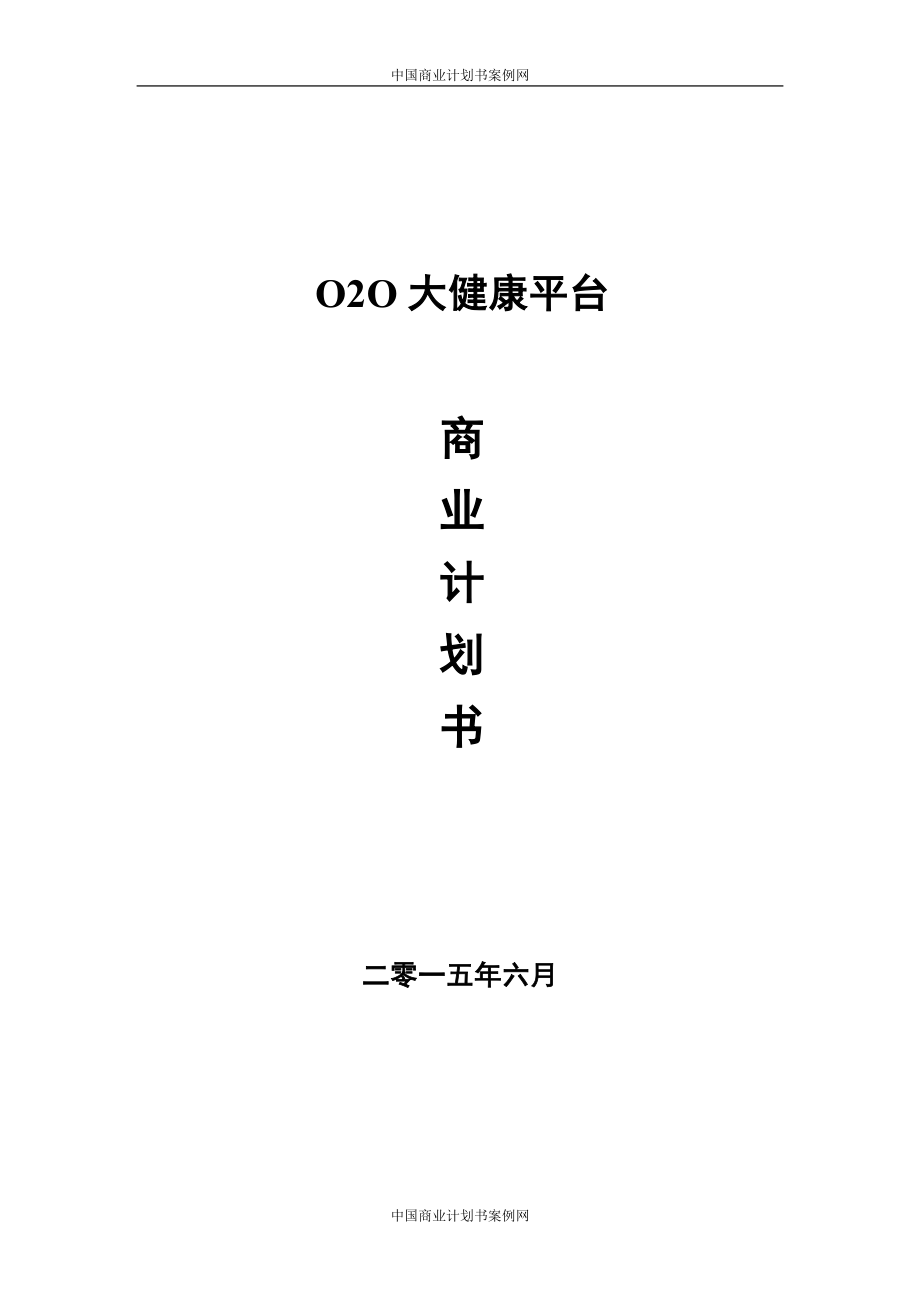 新（可行性报告商业计划书）O2O超市商业计划书8_第1页