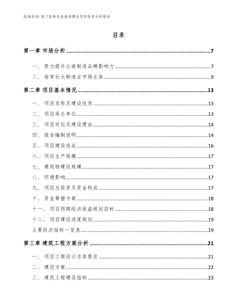 易门县特色旅游消费品项目投资分析报告_第1页