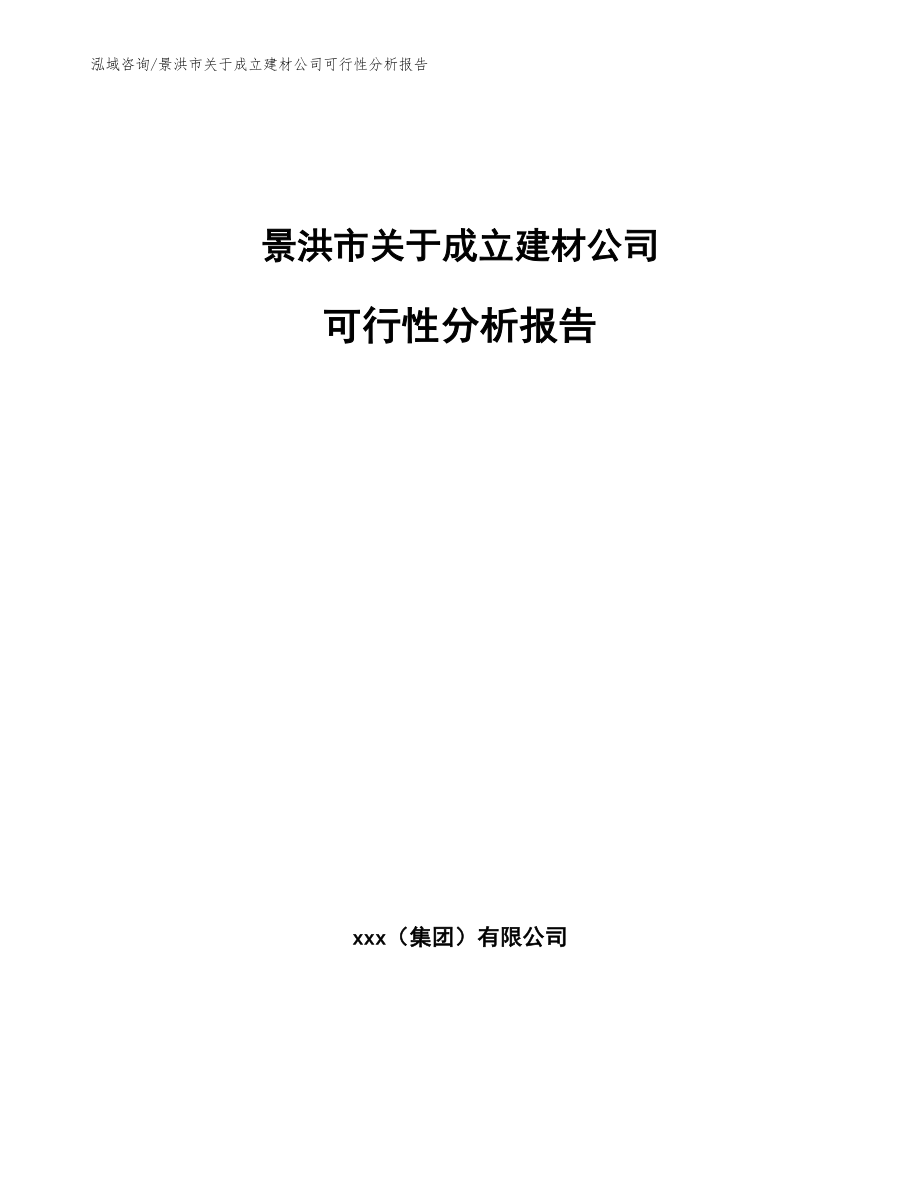 景洪市关于成立建材公司可行性分析报告_第1页