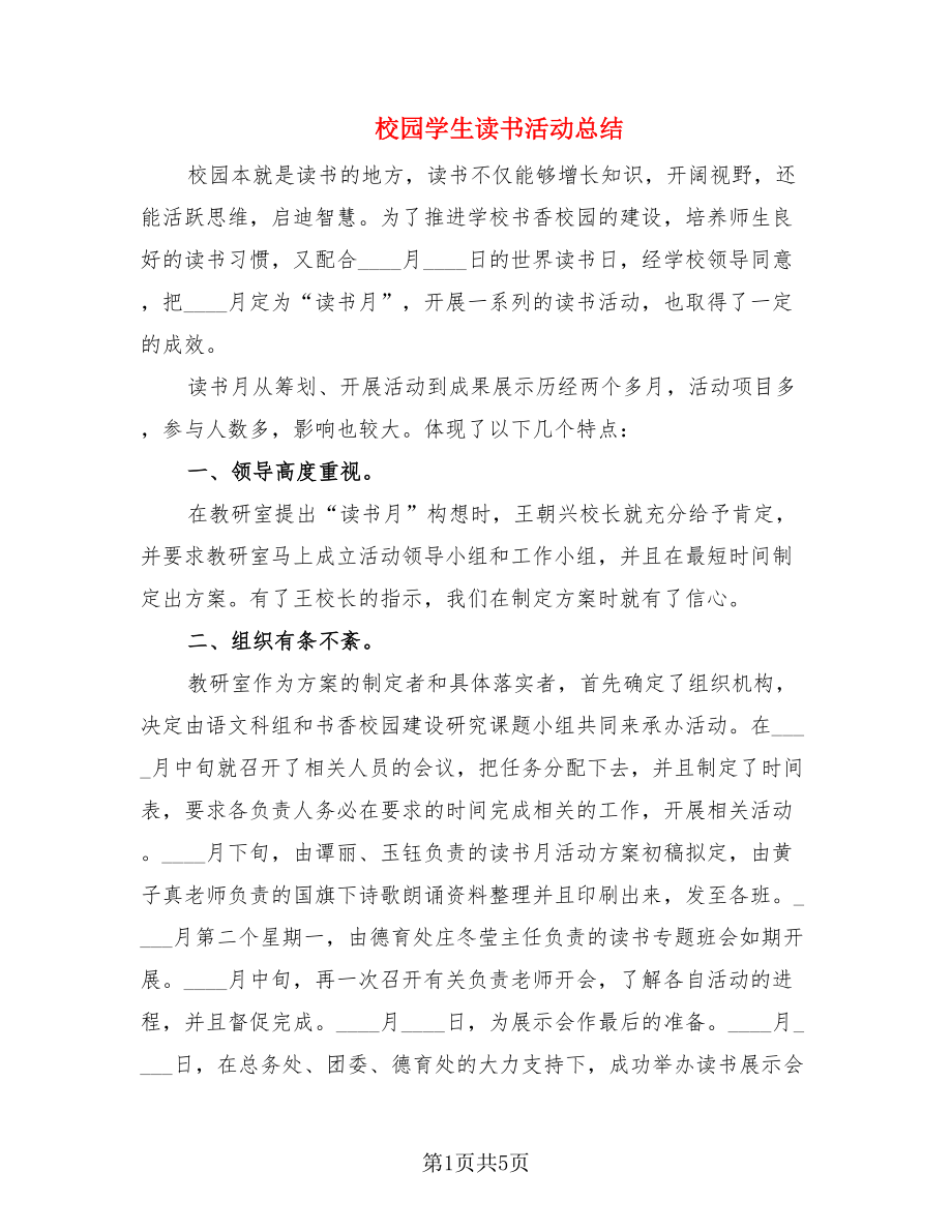 校园学生读书活动总结（2篇）.doc_第1页