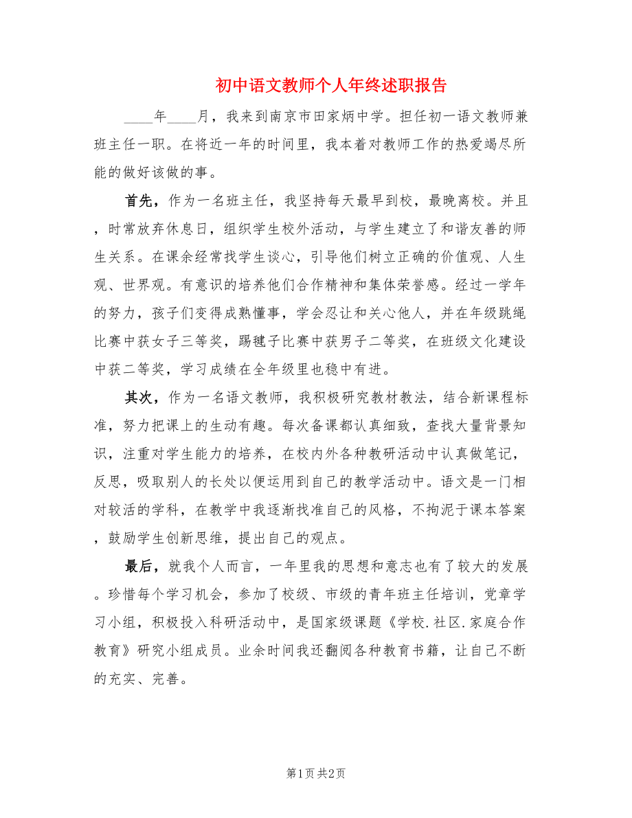 初中语文教师个人年终述职报告.doc_第1页