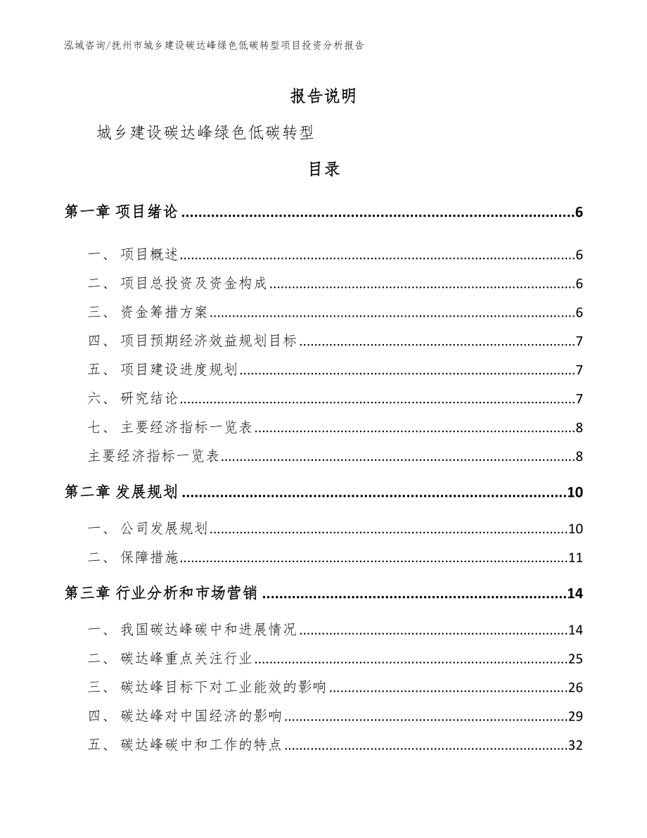 抚州市城乡建设碳达峰绿色低碳转型项目投资分析报告（模板范本）_第1页