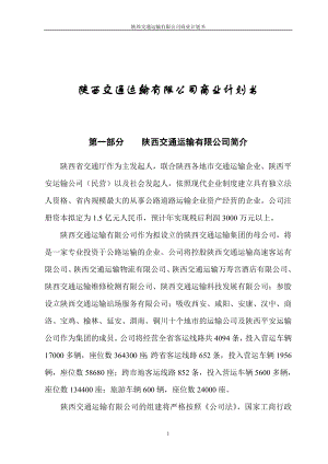 （可行性报告商业计划书）深圳邻家之约药业贸易有限公司商业计划书 (1)8