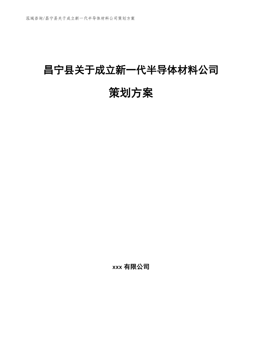 昌宁县关于成立新一代半导体材料公司策划方案【模板参考】_第1页