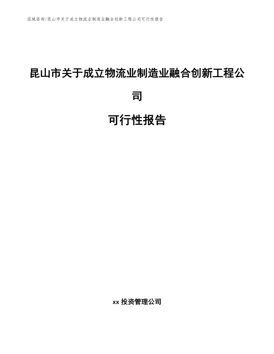 昆山市关于成立物流业制造业融合创新工程公司可行性报告_范文模板_第1页