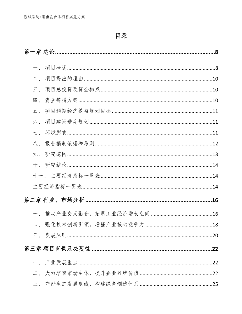 思南县食品项目实施方案（范文参考）_第1页