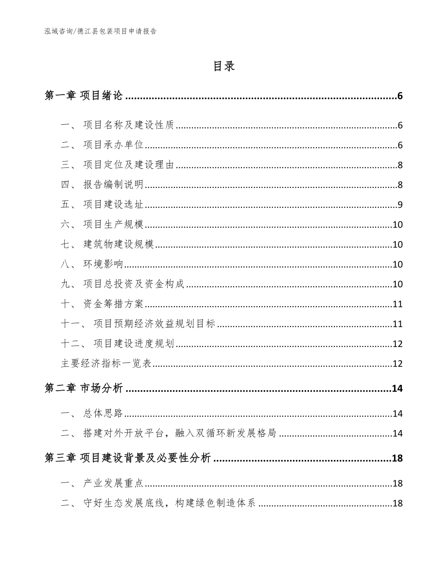 德江县包装项目申请报告【模板】_第1页