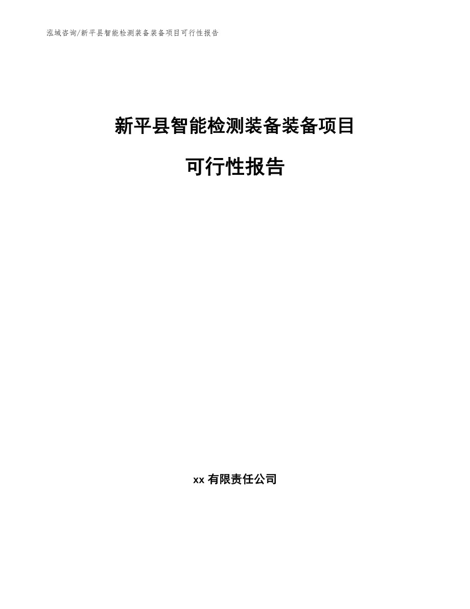 新平县智能检测装备装备项目可行性报告模板范文_第1页