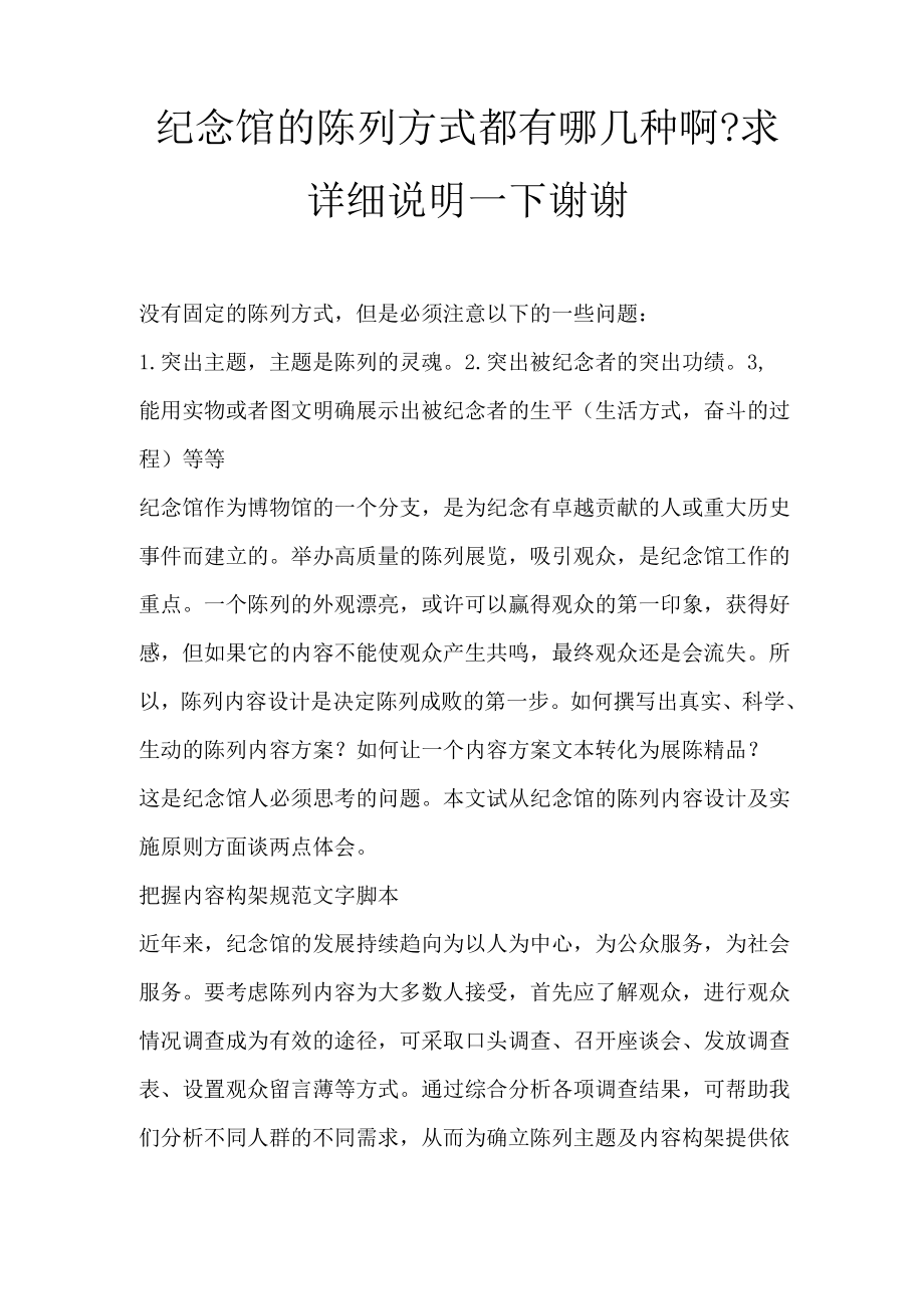 纪念馆的陈列方式都有哪几种啊_第1页