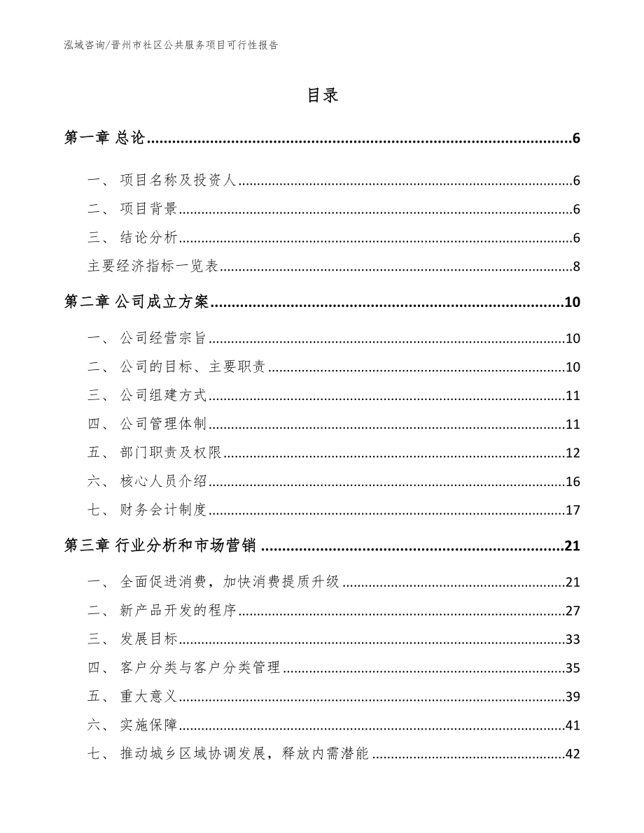 晋州市社区公共服务项目可行性报告（参考模板）_第1页