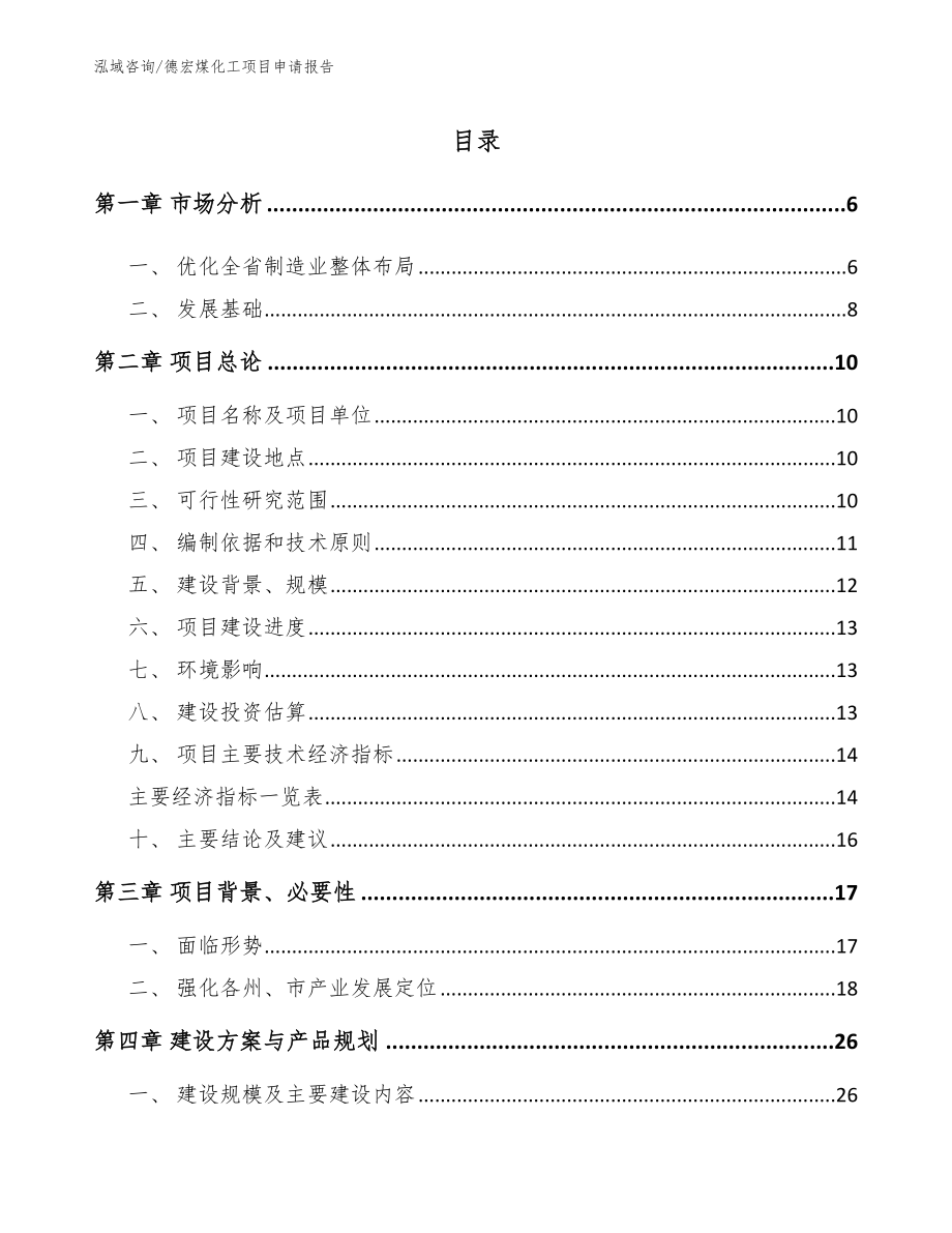 德宏煤化工项目申请报告_第1页