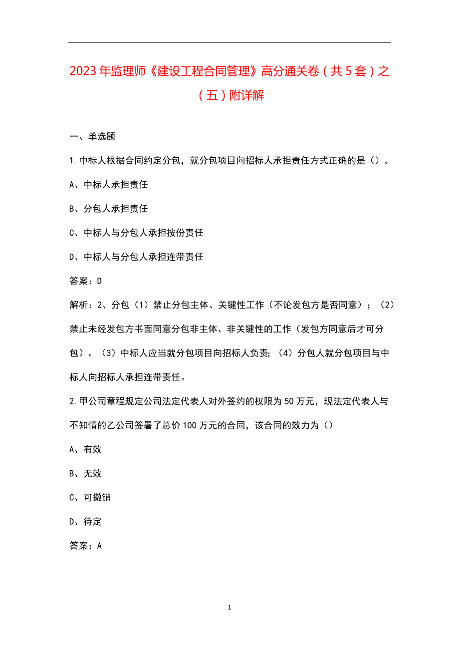 2023年监理师《建设工程合同管理》高分通关卷（共5套）之（五）附详解_第1页