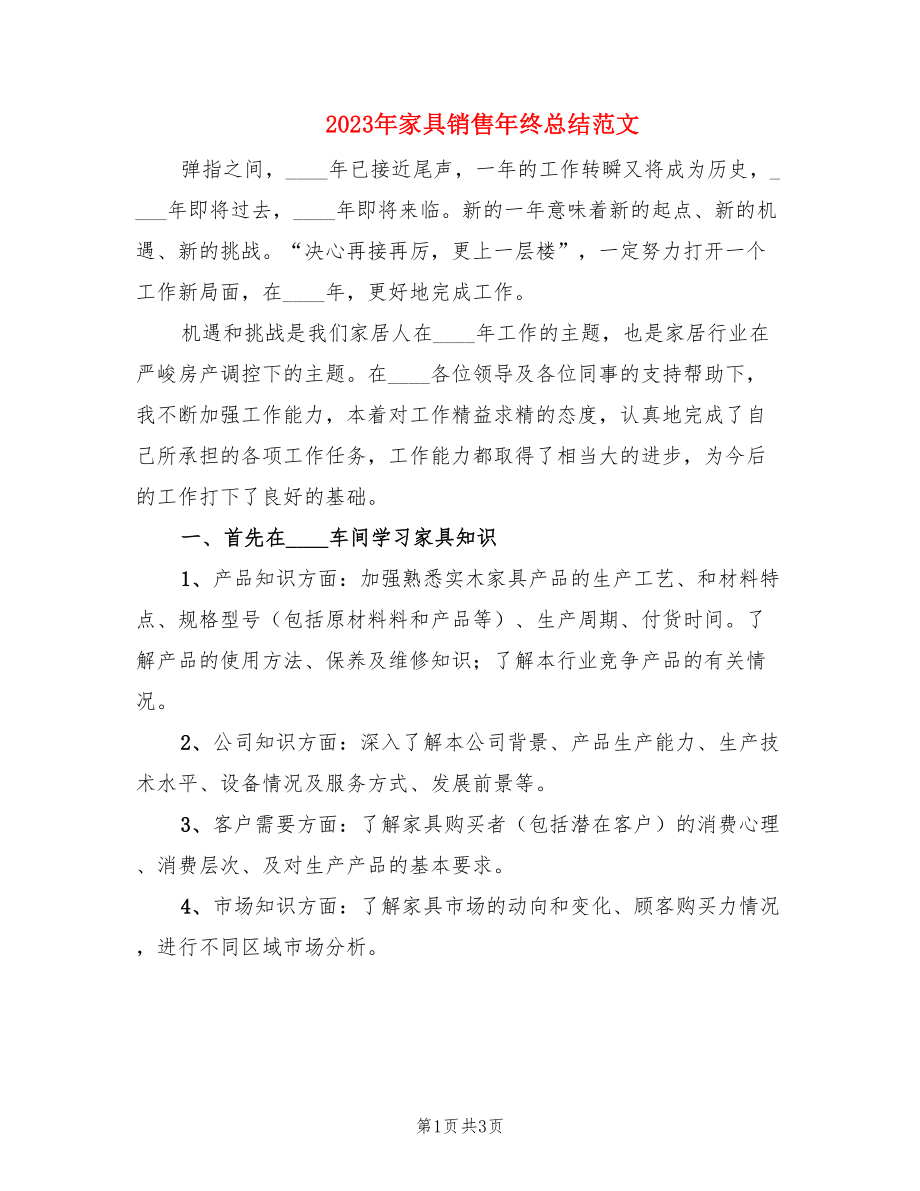 2023年家具销售年终总结范文.doc_第1页