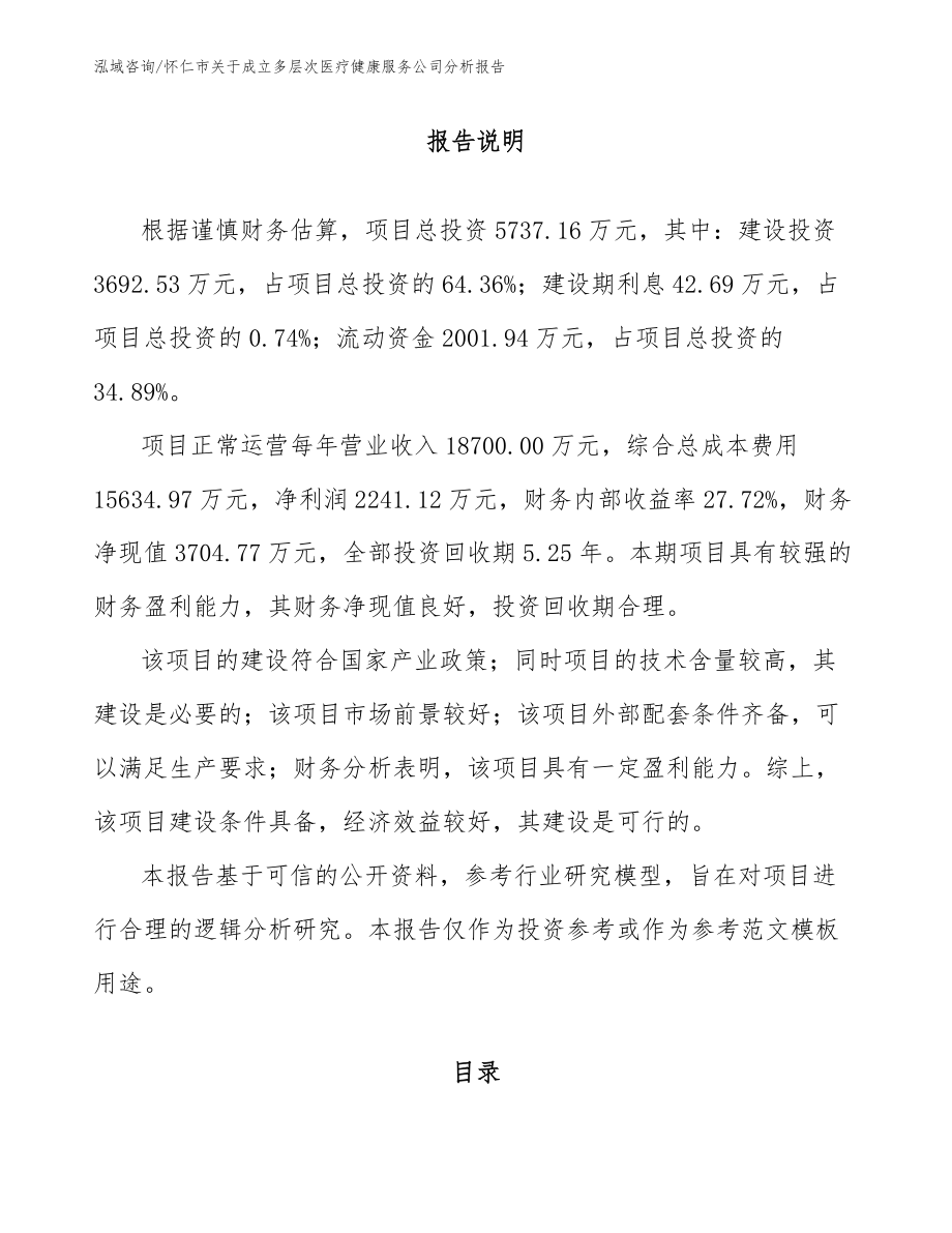 怀仁市关于成立多层次医疗健康服务公司分析报告_参考模板_第1页