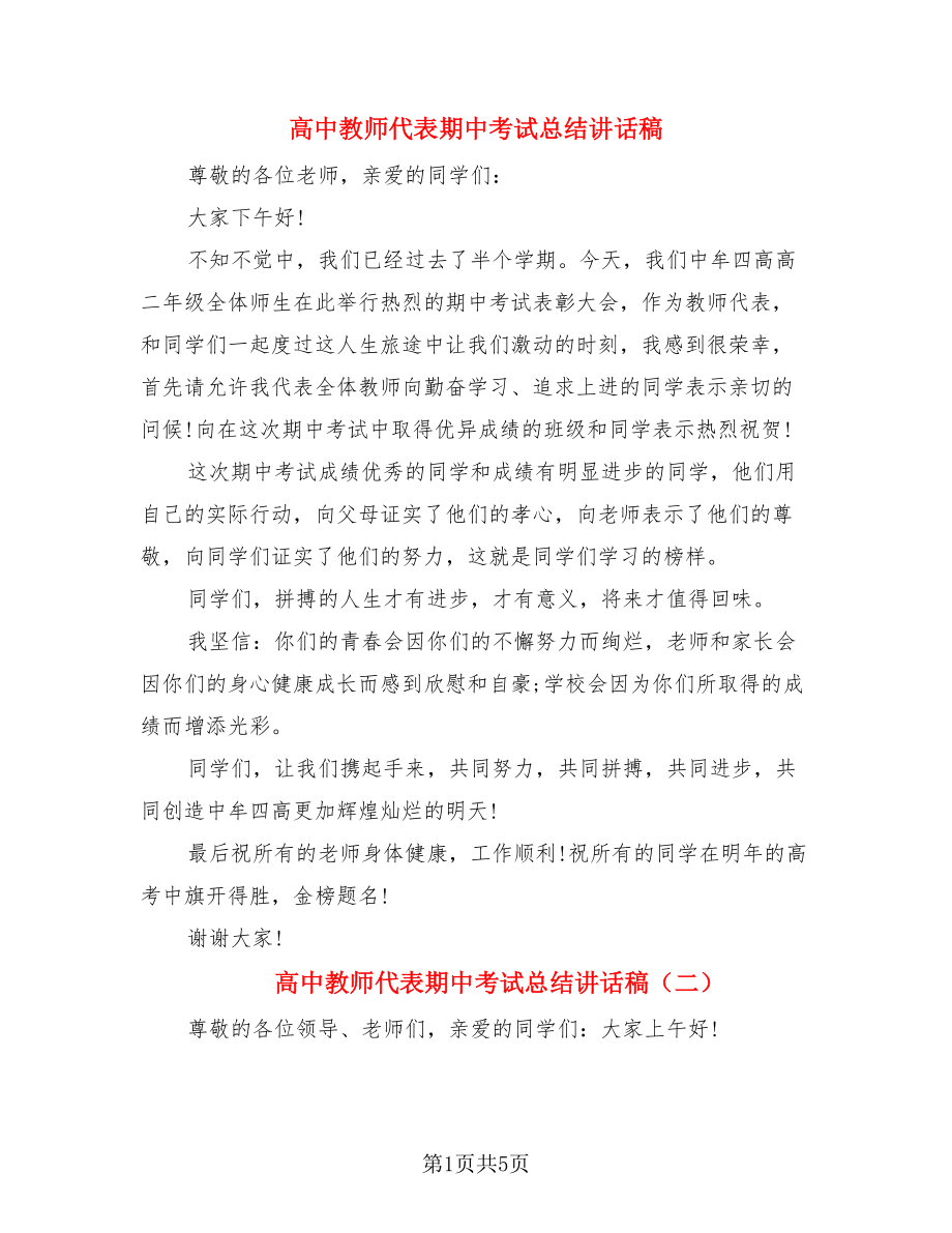 高中教师代表期中考试总结讲话稿.doc_第1页