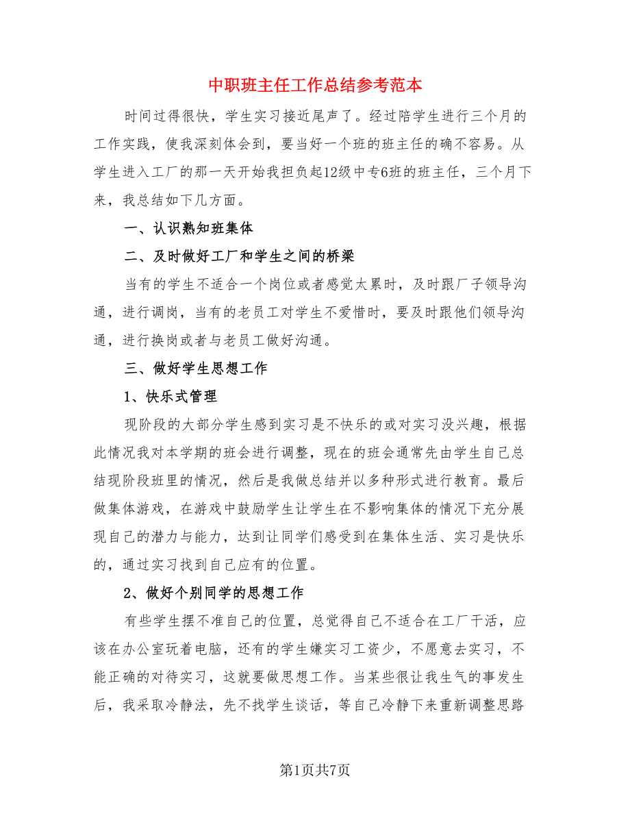 中职班主任工作总结参考范本（三篇）.doc_第1页