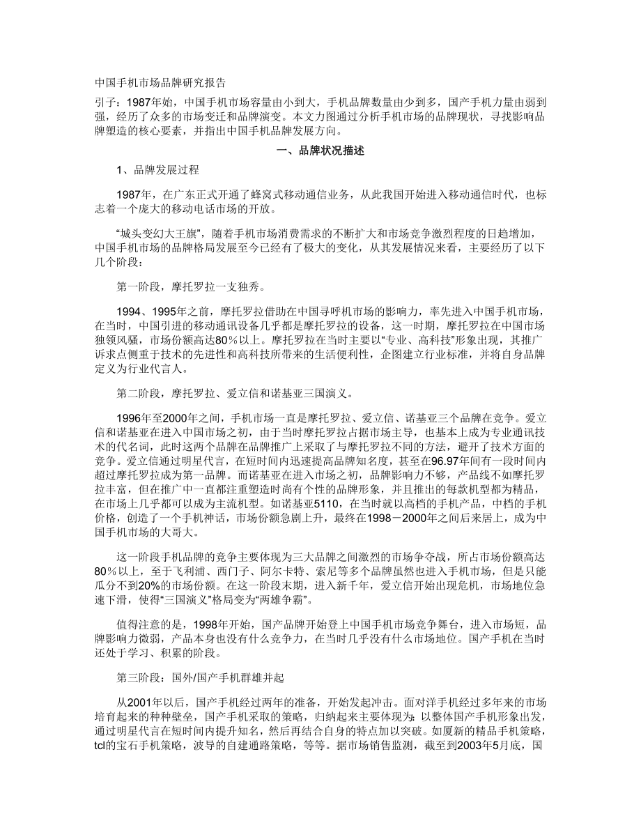 新（可行性报告商业计划书）中国手机市场品牌研究报告8_第1页