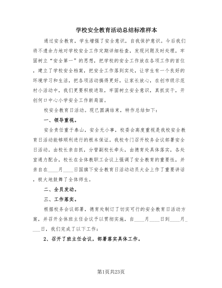 学校安全教育活动总结标准样本（17篇）.doc_第1页