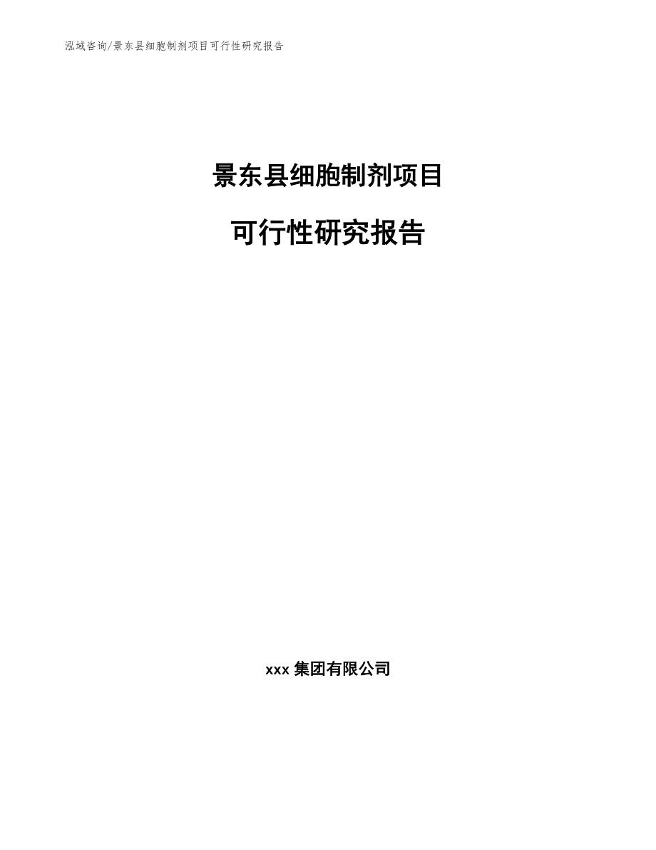 景东县细胞制剂项目可行性研究报告_模板范文_第1页