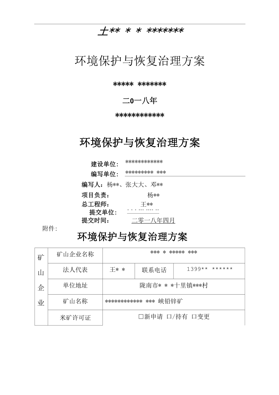 矿山地质环境保护和恢复治理方案_第1页