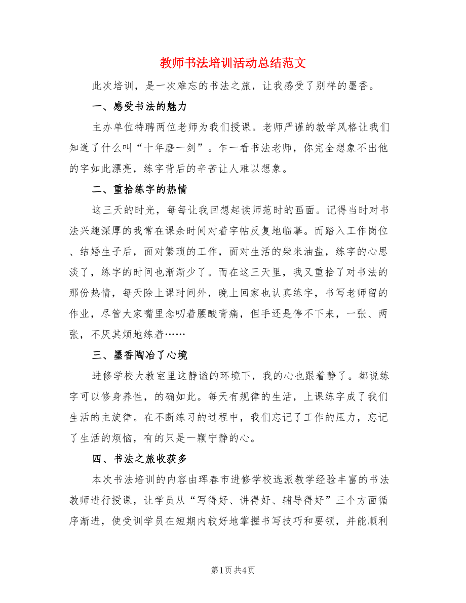 教师书法培训活动总结范文（三篇）.doc_第1页