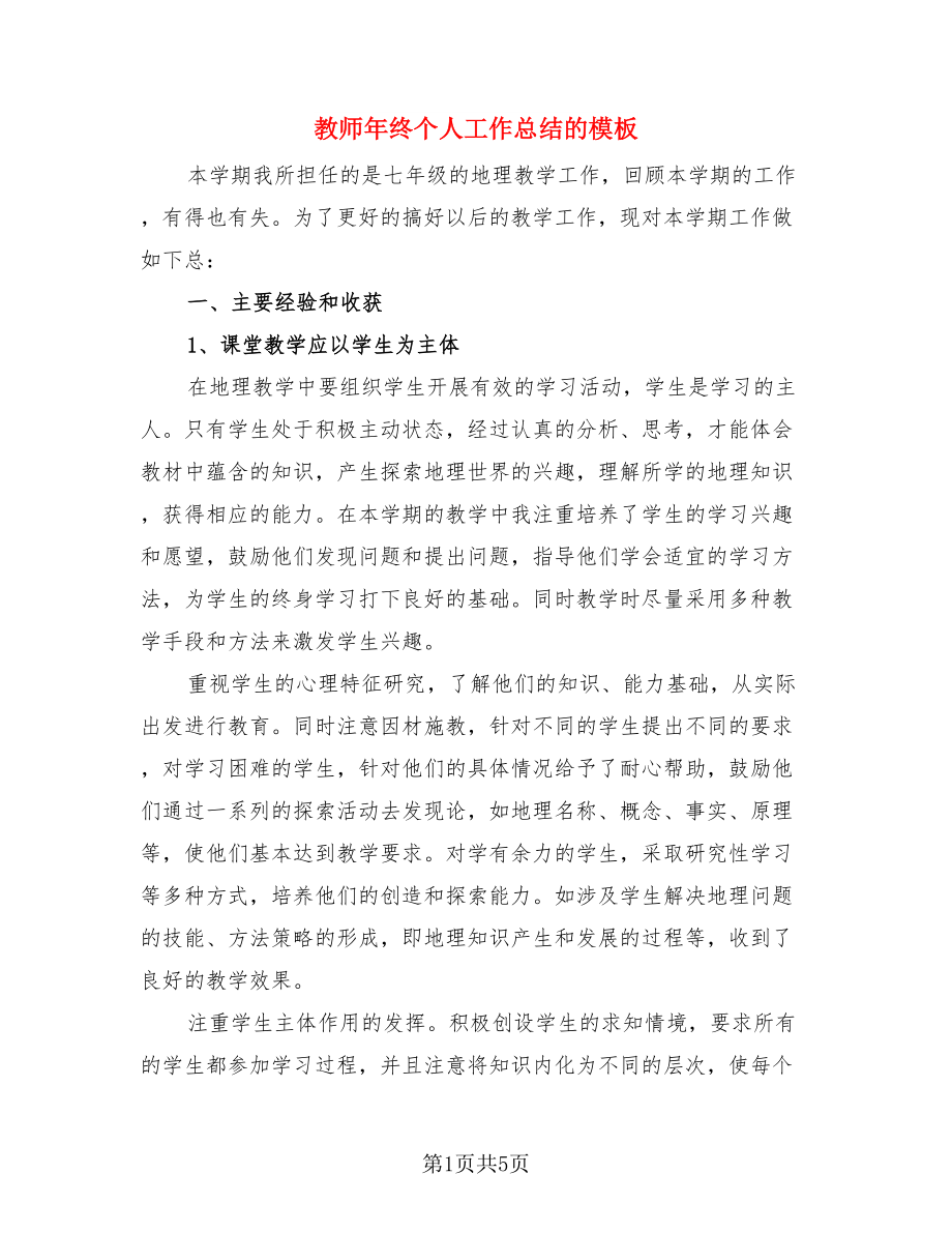 教师年终个人工作总结的模板（二篇）.doc_第1页