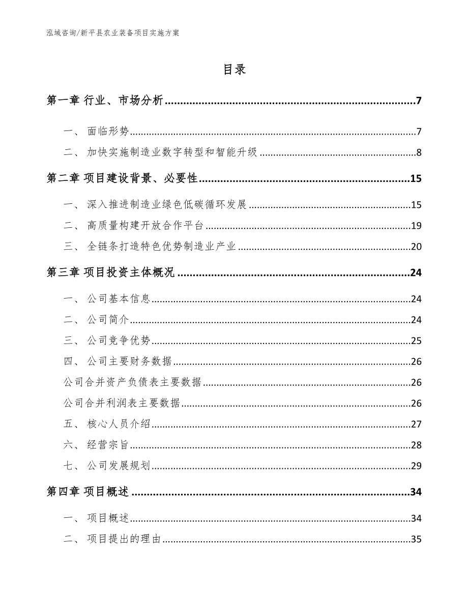 新平县农业装备项目实施方案_范文_第1页
