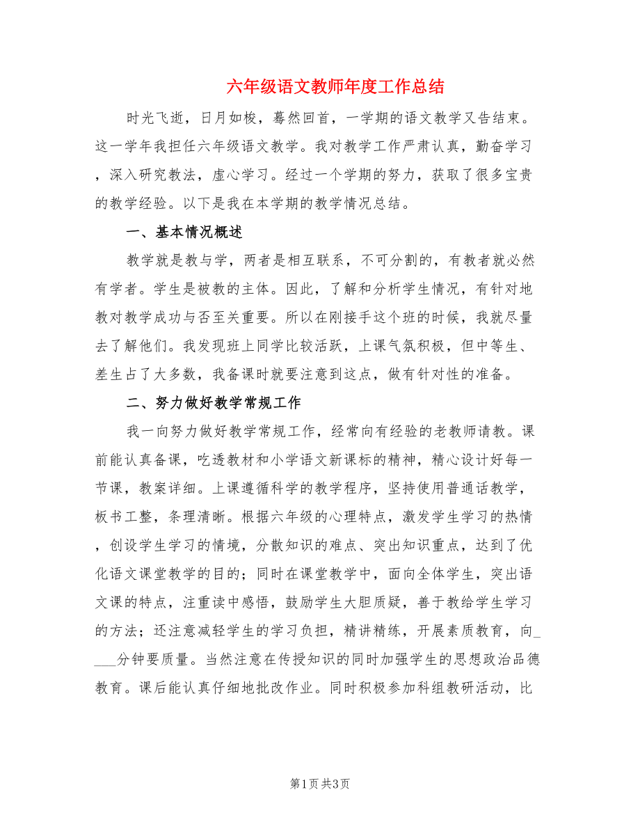 六年级语文教师年度工作总结.doc_第1页