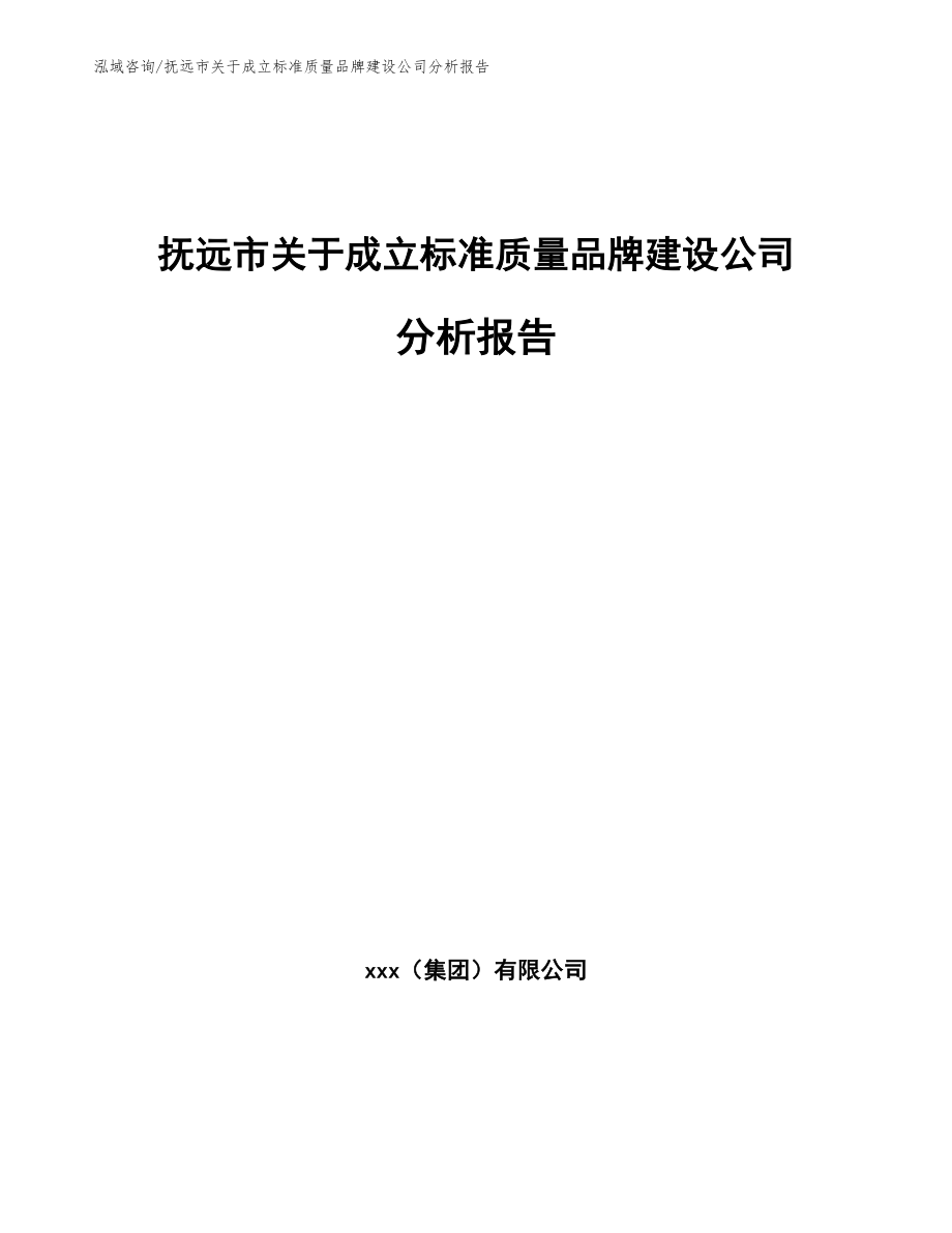 抚远市关于成立标准质量品牌建设公司分析报告（参考范文）_第1页