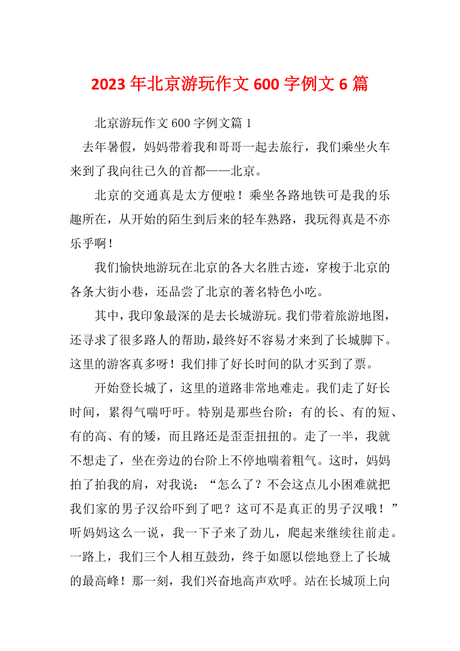 2023年北京游玩作文600字例文6篇_第1页