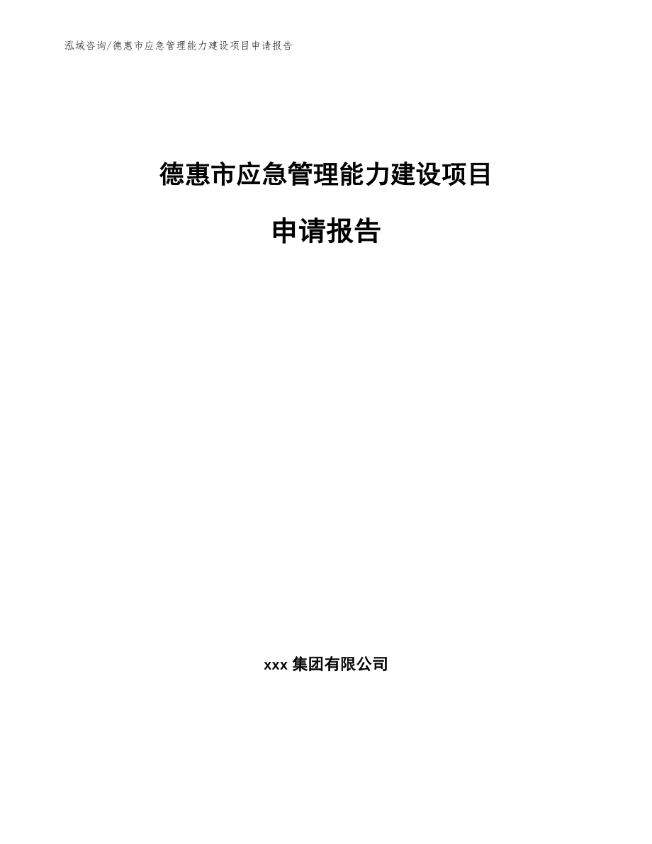 德惠市应急管理能力建设项目申请报告【模板范本】_第1页