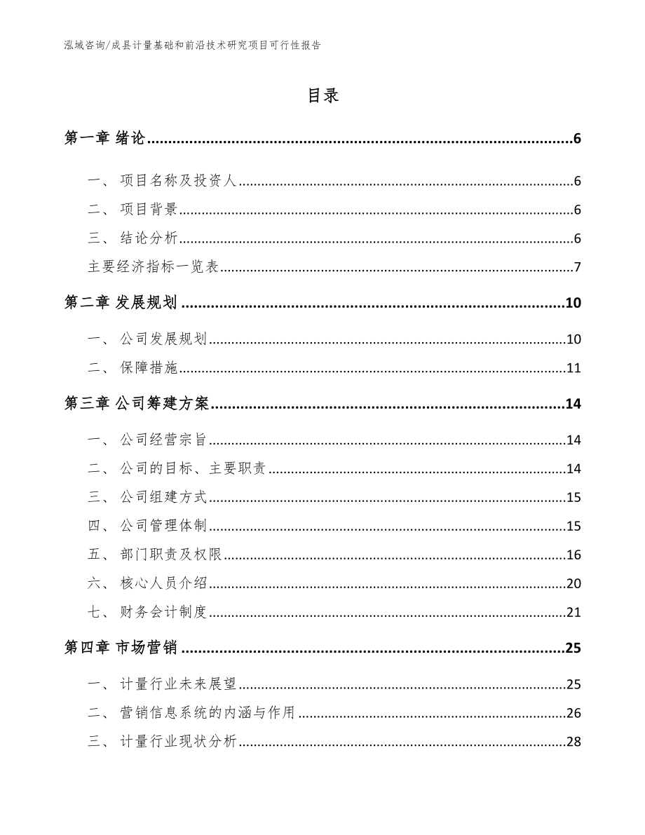 成县计量基础和前沿技术研究项目可行性报告【参考模板】_第1页