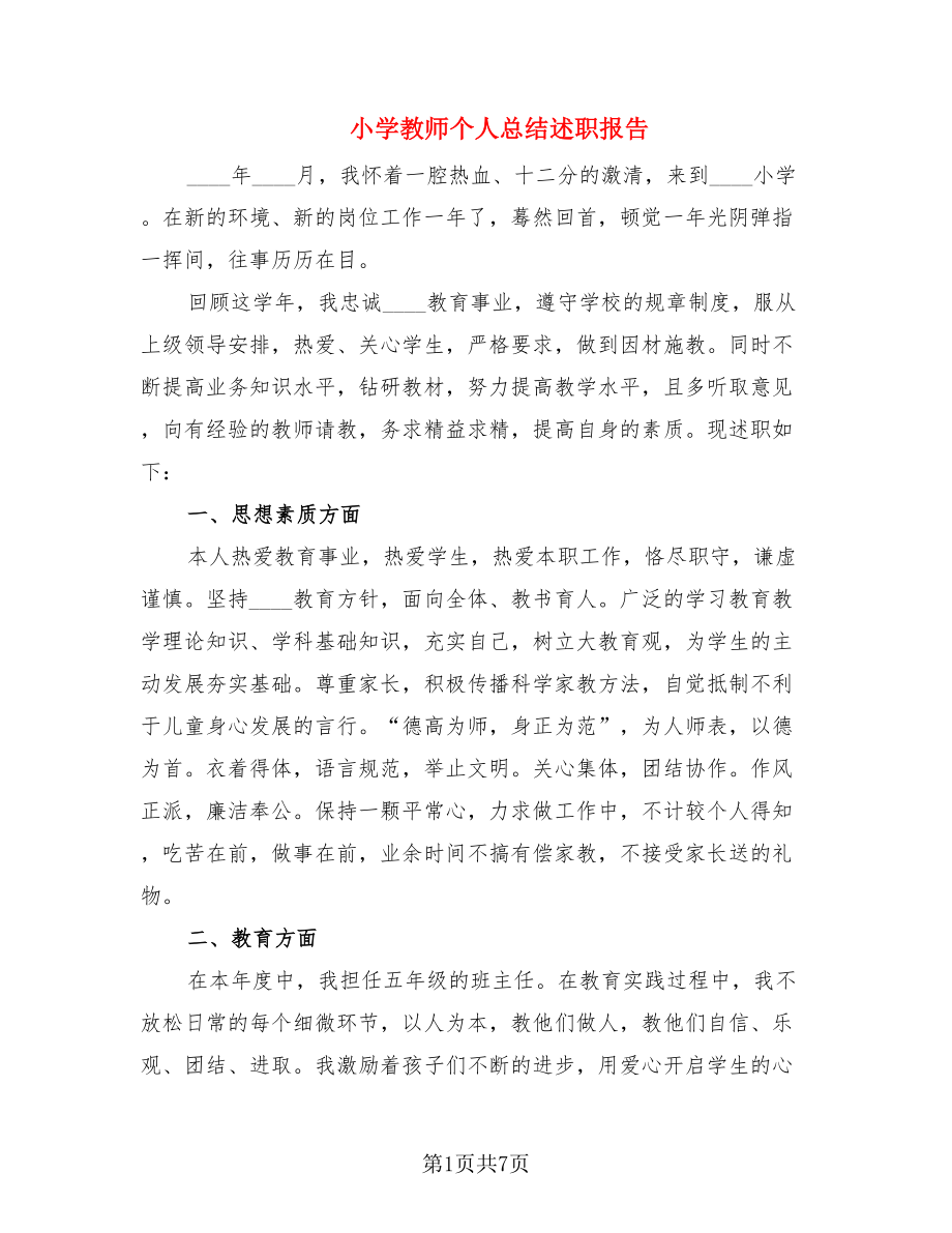 小学教师个人总结述职报告（2篇）.doc_第1页