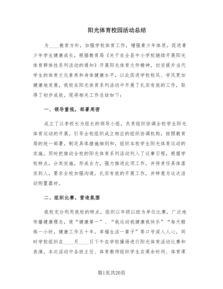 阳光体育校园活动总结（7篇）.doc_第1页