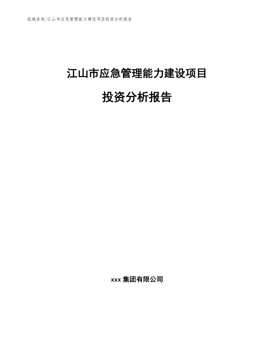江山市应急管理能力建设项目投资分析报告_模板_第1页