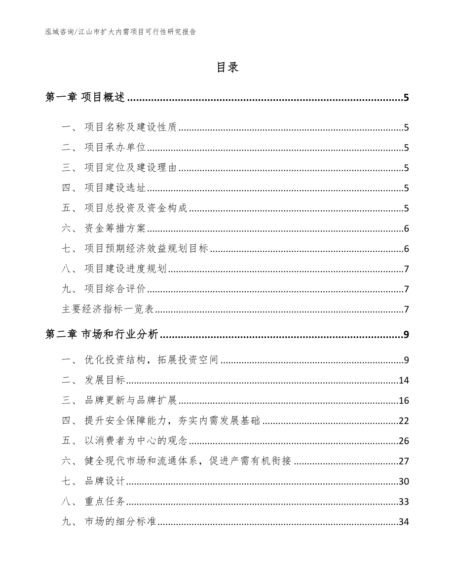 江山市扩大内需项目可行性研究报告_参考范文_第1页