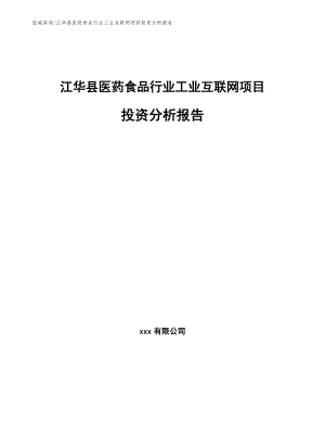 江华县医药食品行业工业互联网项目投资分析报告【范文模板】