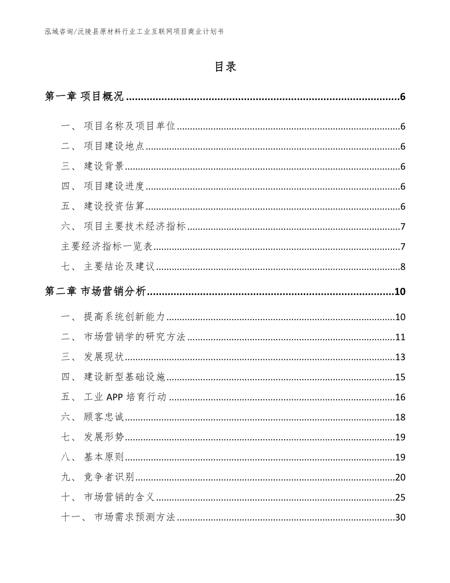 沅陵县原材料行业工业互联网项目商业计划书模板_第1页