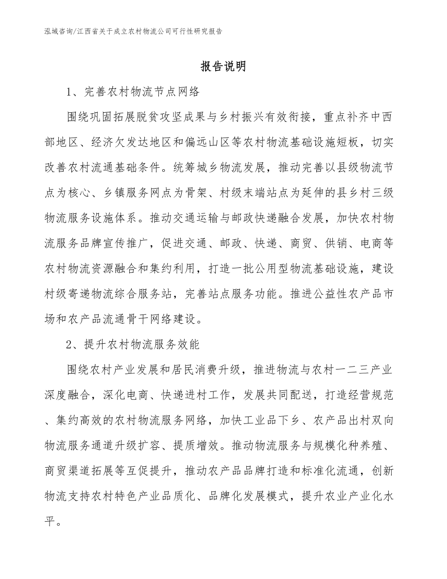 江西省关于成立农村物流公司可行性研究报告模板范文_第1页